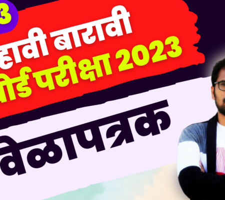 दहावी – बारावी  बोर्ड परीक्षा २०२३  वेळापत्रक | SSC / HSC Maharashtra Board 10th Exam 2023 Timetable