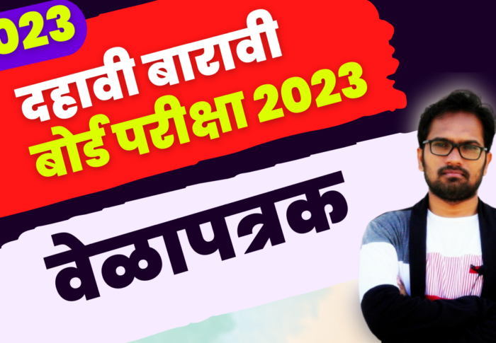 दहावी – बारावी  बोर्ड परीक्षा २०२३  वेळापत्रक | SSC / HSC Maharashtra Board 10th Exam 2023 Timetable
