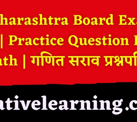 Maharashtra Board Exam 2023 | Practice Question Paper | Math | गणित सराव प्रश्नपत्रिका