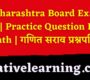 Maharashtra Board Exam 2023 | Practice Question Paper | Math | गणित सराव प्रश्नपत्रिका
