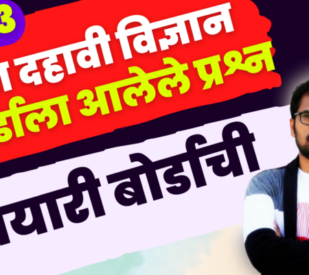 दहावी विज्ञान | बोर्डाला आलेले प्रश्न | Board Exam 2023 IMP Questions