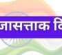 प्रजासत्ताक दिन | Republic Day | गणतंत्र दिन भाषण | गणराज्य दिन