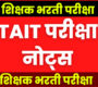 TAIT Exam 2023 Notes | TAIT परीक्षा 2023 PDF Notes