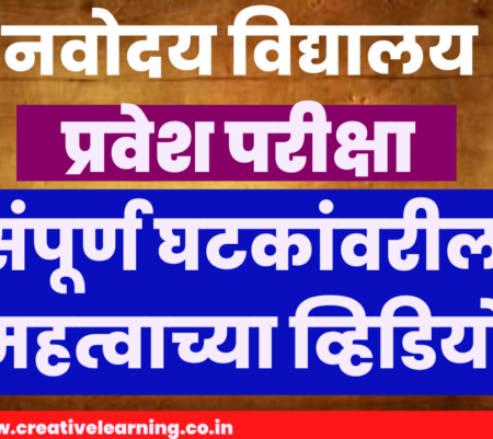 नवोदय विद्यालय प्रवेश परीक्षा 2023 | JNVST महत्वाच्या व्हिडियो