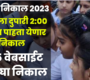 इयत्ता बारावीचा निकाल २५ मे ला | HSC Maharashtra Board Exam 2023 Result