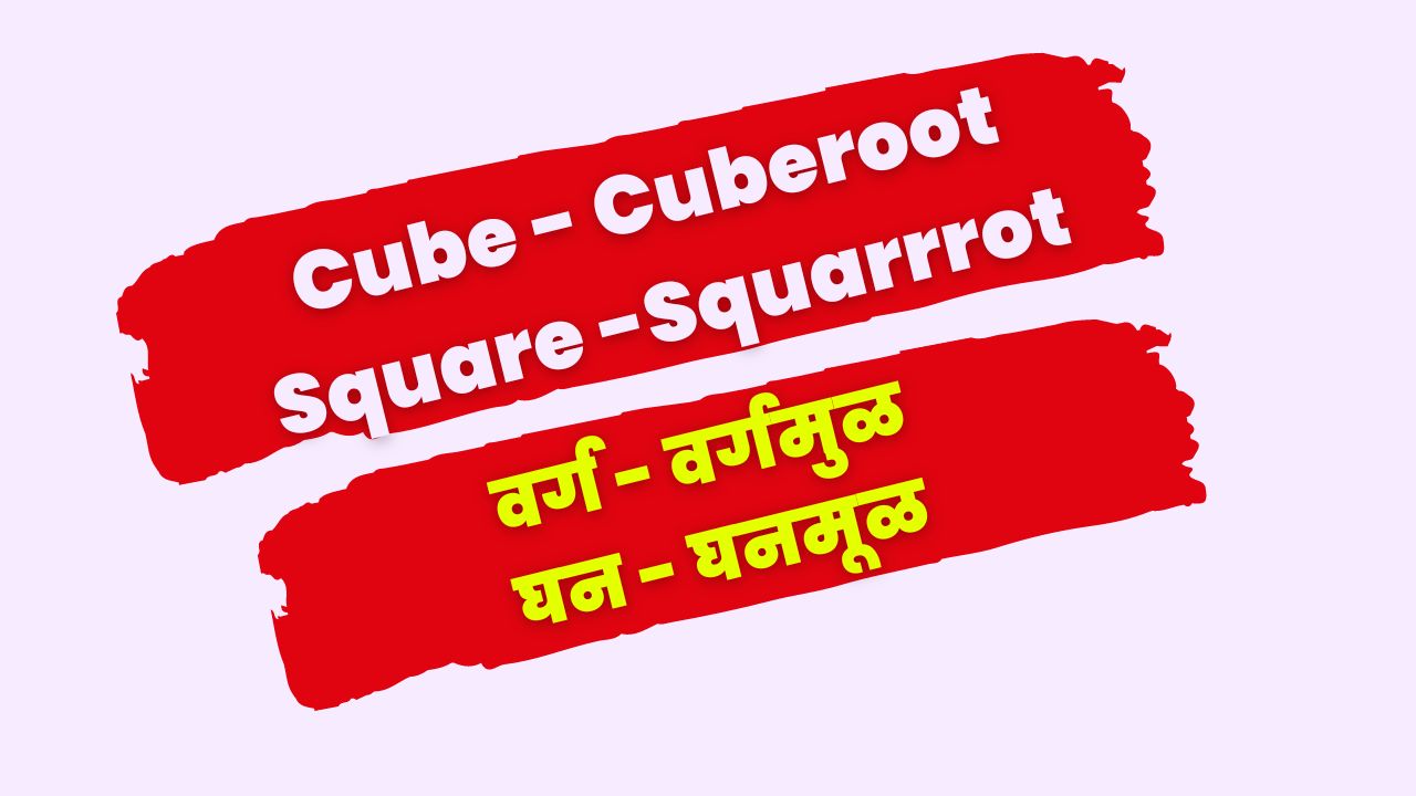 घन आणि घनमूळ | वर्ग आणि वर्गमूळ  Square and Square Root | Cube and Cube Roots
