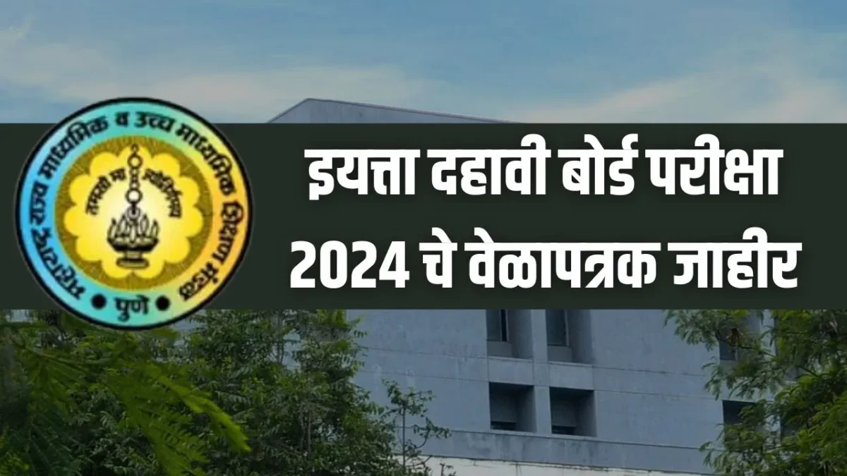 इयत्ता दहावी बोर्ड परीक्षा २०२४ चे वेळापत्रक आले | SSC Maharashtra Board Exam 2024 Timetable