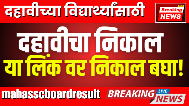 10th Board Exam 2026 Result Link | SSC Board Exam 2026 Result Link | दहावी बोर्ड परीक्षा निकाल