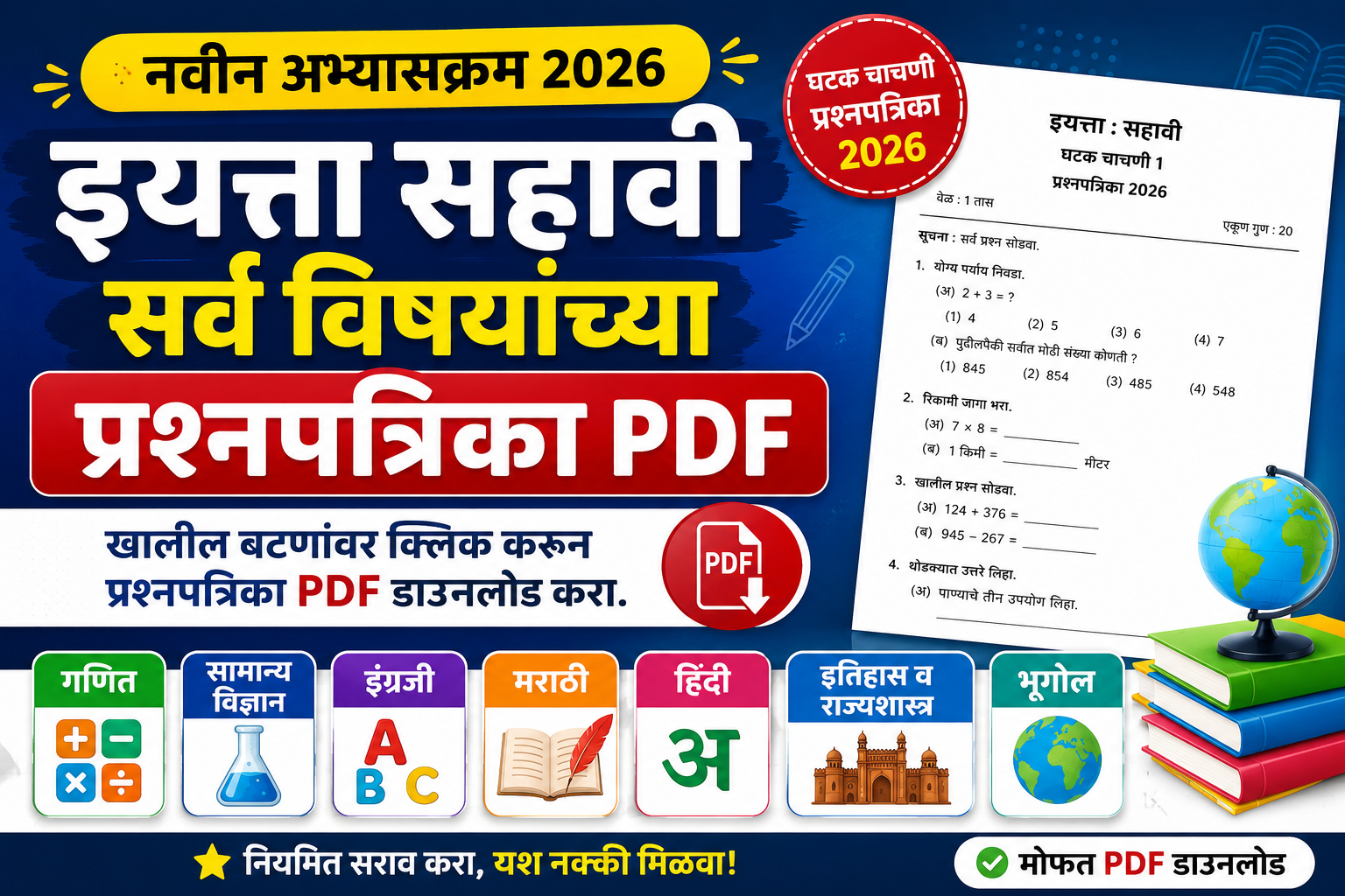 सहावी नवीन अभ्यासक्रम | घटक चाचणी | प्रश्नपत्रिका