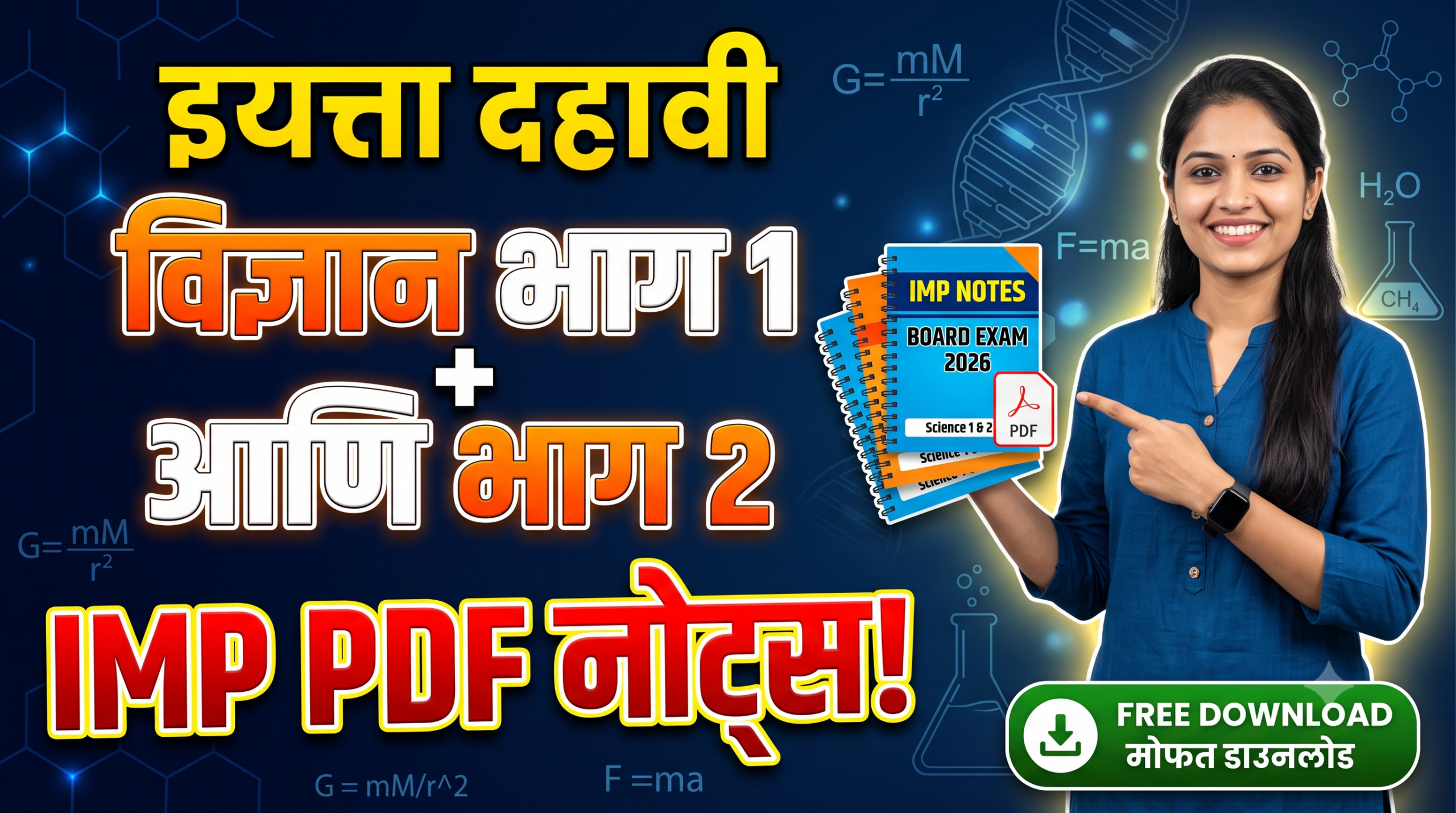 इयत्ता दहावी विज्ञान | भाग 1 आणि 2 | IMP PDF नोट्स